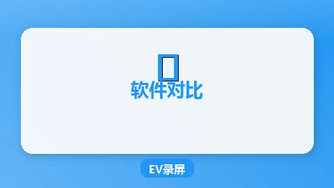 EV录屏 vs Bandicam对比评测：国产录屏谁更强？