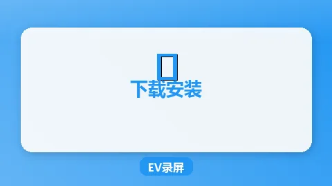 EV录屏Windows下载安装详细教程（2026最新版）